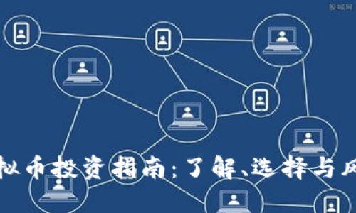 衢州虚拟币投资指南：了解、选择与风险管理