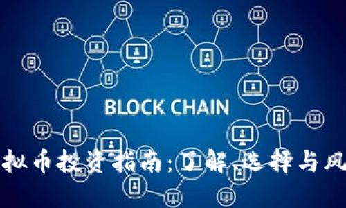 衢州虚拟币投资指南：了解、选择与风险管理