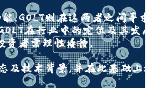   GOLT虚拟币详解：投资前景与风险评估 / 
 guanjianci GOLT, 虚拟币, 投资 /guanjianci 

在当前快速发展的数字经济中，虚拟货币作为新兴资产类别日益受到关注。其中，GOLT虚拟币因其独特的属性和潜在价值引起了众多投资者的兴趣。本文将详细探讨GOLT虚拟币的基本概念、市场前景、风险评估及相关投资策略。此外，还将回答关于GOLT的重要问题，以帮助投资者更全面地了解这一新兴资产。

一、GOLT虚拟币的基本概念
GOLT（Global Online Token）是一种新兴的数字货币，旨在为全球用户提供一种安全、便捷的金融交易方式。GOLT的创建背景源于对传统金融系统的挑战，区块链技术的兴起使得去中心化的货币体系成为可能。
作为一种虚拟货币，GOLT与比特币、以太坊等其他加密货币类似，使用区块链技术进行安全验证和交易记录。然而，GOLT在设计上更注重于用户实际的交易需求和生态系统的构建，力求为用户提供更高效的支付和结算体验。

二、GOLT虚拟币的市场前景
GOLT的市场前景广阔，随着全球对数字货币接受度的不断提高，GOLT作为一种独特的虚拟币，其应用场景正在不断扩展。首先，GOLT可以用于在线支付、转账以及投资等多种场景，符合当前用户对便捷服务的需求。
其次，GOLT与多种传统金融机构和电商平台进行合作，正在打造一个综合性的金融生态系统，通过提供流动性和参与性，吸引了越来越多的用户和投资者。
最后，区块链技术的不断发展，例如DeFi（去中心化金融）和NFT（不可替代代币）的兴起，也为GOLT的发展提供了新机遇。这些新技术将改变传统金融的运营模式，为GOLT带来更多的应用场景和用户基础。

三、GOLT虚拟币的风险评估
尽管GOLT看似拥有良好的市场前景，但投资者仍需谨慎对待其潜在风险。首先，虚拟货币市场波动性较大，GOLT的价格可能会受到市场行情、政策变化等多种因素的影响，因此，投资者需具备良好的风险承受能力。
其次，GOLT的长远发展还依赖于在技术创新和市场推广方面的表现。如果GOLT无法持续吸引用户及资金，那么其发展将受到限制，未来的投资回报可能不如预期。
最后，由于虚拟货币的监管政策尚不明确，因此投资GOLT存在一定的法律和合规风险。投资者需要密切关注相关政策的变化，并在合规的框架内进行投资。

四、关于GOLT虚拟币的常见问题
在投资GOLT的过程中，投资者不可避免地会面临一些关键问题。以下是四个与GOLT虚拟币相关的重要问题，以及它们的详细解答：

问题一：GOLT的购买和交易方式有哪些？
投资GOLT的方式其实与其他虚拟币相似。投资者首先需要选择一个信誉良好的交易平台，注册账户并进行身份认证。常见的交易平台包括币安、火币、OKEx等。投资者在平台上充值法币或其他数字货币后，可以选择GOLT进行买入。
除了直接在交易所购买，GOLT还可以通过点对点（P2P）的方式进行交易，投资者可以与其他用户直接交易，通常通过社交媒体、专门的交易平台或论坛联系。
对于那些对交易不熟悉的投资者，可以使用一些专业钱包，如MetaMask等进行存储和转账。在选择钱包时，务必注意钱包的安全性，以保护自己的资产。

问题二：GOLT的实际应用场景有哪些？
GOLT在实际应用中展现出了较强的综合能力，除了基础的支付和转账功能，GOLT还可以用于各种领域。例如，在电商平台上，GOLT可以作为交易的一部分，降低交易成本，提高交易效率。
此外，GOLT还可以在博彩、游戏等娱乐行业中发挥作用。越来越多的在线游戏开始接受GOLT作为游戏内的货币，使得玩家能够更灵活地进行押注和购买虚拟商品。
除了以上场景，GOLT的团队也在积极寻求与金融服务提供商合作，以便将GOLT的支付系统嵌入到更多的传统金融服务中，如跨境支付、资产管理等领域，推动GOLT的普及和使用。

问题三：如何评估GOLT的投资价值？
投资GOLT的价值评估需要综合考虑多个因素。首先，投资者需要关注GOLT的市场表现，包括交易量、价格走势、市场占有率等指标。通过对这些数据的分析，可以了解GOLT在市场中的竞争力和潜在的上升空间。
其次，技术团队的实力也是一个重要因素。一个强大的技术团队能够确保GOLT持续创新和发展，提供安全、稳定的服务。因此，评估团队背景、技术实力及其在行业中的声誉也是判断GOLT投资价值的重要参考。
最后，行业趋势也在影响GOLT的投资价值。随着区块链技术的不断进步和虚拟货币应用场景的扩大，GOLT作为一种数字资产的未来潜力不容小觑。投资者需要关注行业动态，预测可能会影响GOLT价格的市场变化，从而做出更为理性的投资决策。

问题四：GOLT与其他虚拟币的比较如何？
GOLT与比特币、以太坊等主流虚拟货币存在明显的差异。首先，就技术层面而言，比特币的开发相对较早，更注重去中心化的特性，而以太坊则具备智能合约功能。GOLT则在这两者之间寻求平衡，力求在去中心化和实际应用之间找到最佳结合点。
其次，在用户基础和市场接受度上，比特币和以太坊已经建立了广泛的用户生态，但GOLT作为新兴虚拟币，其市场尚在不断拓展中。投资者在比较时需要关注GOLT在行业中的定位及其发展潜力。
最后，从投资回报的角度来看，由于GOLT的市场尚处于较低波动区间，未来的成长空间较大，因此在潜力投资方面颇具吸引力。然而，风险和回报通常成正比，投资者需理性看待。

综上所述，GOLT虚拟币作为一种新兴的数字资产，尽管拥有广阔的市场前景，但同样伴随着一定的风险。投资者在选择投资前应充分了解其基本属性、市场动态及技术背景，并在此基础上进行合理的资产配置。通过对GOLT的深入研究和分析，投资者可以在这个快速发展的市场中寻找到机会。希望本文能够为广大香投资者提供一定的参考价值。