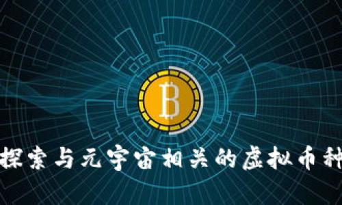 探索与元宇宙相关的虚拟币种
