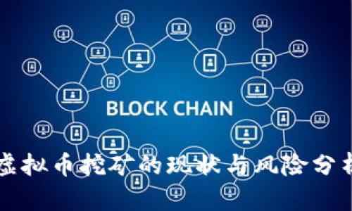 虚拟币挖矿的现状与风险分析