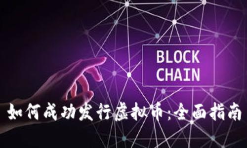 如何成功发行虚拟币：全面指南