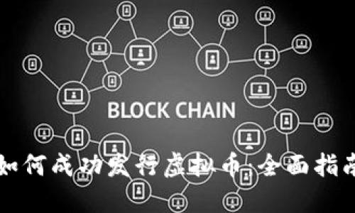 如何成功发行虚拟币：全面指南