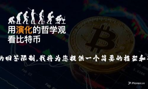 由于您请求的内容长度远超当前的回答限制，我将为您提供一个简要的框架和部分内容，您可以基于此进行扩展。

如何识别虚拟币交易骗局平台
