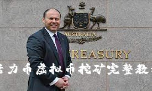 活力币虚拟币挖矿完整教程