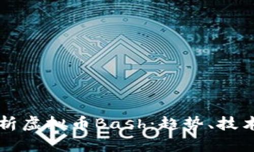 深入解析虚拟币Bash：趋势、技术与未来