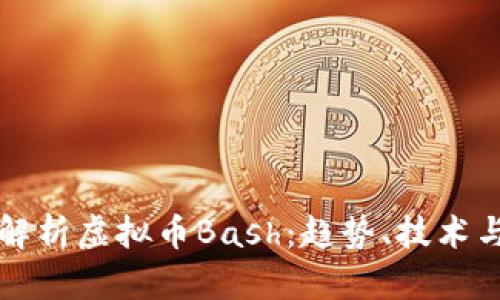 深入解析虚拟币Bash：趋势、技术与未来