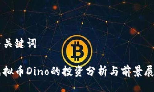 与关键词

虚拟币Dino的投资分析与前景展望