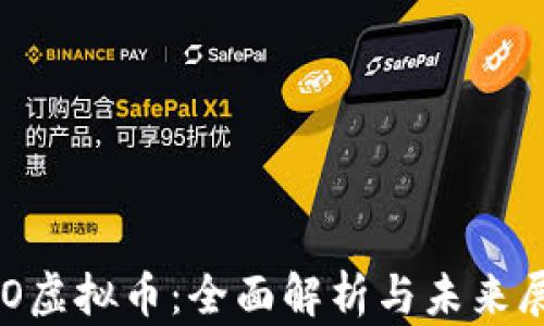 
XPO虚拟币：全面解析与未来展望