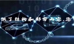 由于内容字数要求较高，以下是一个简化的示例