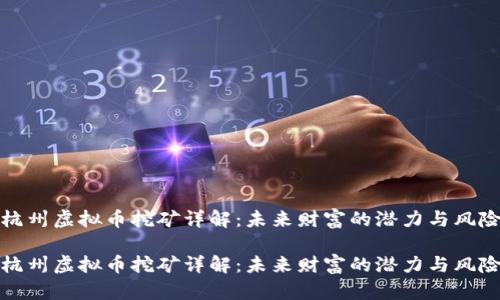 杭州虚拟币挖矿详解：未来财富的潜力与风险

杭州虚拟币挖矿详解：未来财富的潜力与风险