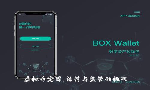 虚拟币定罪：法律与监管的挑战