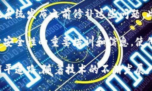 baioti虚拟币内测：从技术测试到市场应用的全面解析/baioti
虚拟币, 内测, 区块链技术/guanjianci

虚拟货币的内测，或称测试阶段，是数字货币开发流程中的重要环节。在这一阶段，开发者和测试团队将对数字货币的功能、性能和安全性等方面进行全面的评估，以确保其能够在实际市场中成功运行。随着区块链技术的不断演进，虚拟币的内测变得日益重要，关系到投资者的信心和市场的稳定性。

本文将会深入探讨虚拟币内测的各个方面，包括内测的意义、进行方式、面临的挑战及其对市场的影响。同时，我们将回答四个相关问题，以便您全面理解虚拟币内测的复杂性和必要性。

什么是虚拟币内测？
虚拟币内测是在数字货币发布之前，对其进行的一系列监测和评估活动。这些测试旨在发现潜在的问题，确保在正式发布时，系统能够稳定运行、并满足用户需求。

通常，内测包括几种类型的测试，例如功能测试、性能测试、安全性测试等。功能测试确保所有应有的功能都正常运作，性能测试则评估在高负载条件下的表现和响应时间，而安全性测试则通过模拟攻击来发现漏洞，从而增强系统的安全性。

内测还可以分为开放内测和封闭内测。开放内测通常邀请一些潜在用户参与，这有助于收集实际的用户反馈。而封闭内测则通常限制在开发团队内部或者特定的受邀用户中进行，以便更好地控制测试的质量和进度。

虚拟币内测的步骤和流程
进行虚拟币内测时，开发团队一般会遵循一定的步骤和流程，以确保全面、系统地完成测试。

首先，开发团队会制定测试计划，明确内测的目的、内容、范围和时间。这一步骤至关重要，因为它为后续所有的测试活动提供了方向和基础。

其次，开发团队会构建测试环境。这一环境通常是一个与生产环境相似但相对隔离的区域，确保测试不影响实际的用户操作。接下来，团队会进行实际的测试工作。这一过程可能会涉及多次迭代，不同种类的测试会同时进行，以确保虚拟币的各个方面都得到检查。

在测试完成后，开发团队会收集并分析测试数据，识别潜在问题，然后制定相应的修复策略。通常，这一过程是一个循环迭代的过程，开发团队会在修复后再次进行测试，确保问题彻底解决。

虚拟币内测面临的挑战
在进行虚拟币内测的过程中，团队可能会面临多个挑战。主要挑战包括技术复杂性、资源分配、以及市场瞬息万变的特性。

首先，技术复杂性使得内测过程极具挑战。虚拟币通常是基于区块链技术构建的，整个系统涉及多个技术组件，如共识机制、智能合约等。这些技术组件相互依赖，任何一个环节出现问题，都可能影响到整个系统的稳定性和安全性。

其次，资源分配也是一个大问题。内测需要投入大量的人力、物力和时间，开发团队需要充分评估并合理安排这些资源，以确保内测的高效性。此外，测试人员的技能水平也是影响内测效果的重要因素，缺乏经验的团队可能无法发现潜在的问题。

再者，随着市场环境的不断变化，竞争对手的动态、法规的变更、用户需求的转变等都可能对虚拟币的内测和正式发布造成威胁。因此，开发团队需要随时关注市场趋势，以便在内测阶段及时做出调整。

虚拟币内测的市场影响
虚拟币内测不仅仅关乎技术实现，还大大影响市场之中的投资者信心和舆论，从而间接决定了项目的成功与否。

首先，成功的内测会增强用户信任。对于投资者来说，能够看到虚拟币在技术层面上经过严格测试并得以验证，意味着该项目的可行性和可靠性，从而提升投资信心。反之，若内测阶段频繁出现问题，投资者可能会对该项目产生疑虑，这将对其市场表现产生负面影响。

其次，内测期间的反馈机制也为市场提供了早期预警信号。通过用户的反馈，开发团队可以及时调整策略，从而确保产品最终更符合市场需求。此外，内测还可以通过小范围的群体测试，评估市场对虚拟币的初步反应，从而影响后续的营销策略和发布计划。

最后，内测过程中的透明度也是影响市场的一个重要因素。若开发团队能够在内测过程中保持透明，及时与公众沟通，也能有效增强用户和投资者的信任，进一步推动市场的正向发展。

相关问题探讨

1. 虚拟币内测需要多长时间？
虚拟币内测的时间长度通常取决于多个因素，包括项目的复杂性、测试的深度、以及团队的资源状况。一般来说，一个标准的内测周期可能在几周到几个月之间，但项目的具体情况会使这一时间段有所波动。

简而言之，简单的项目可能在几周之内完成内测，而复杂的虚拟币项目，如那些涉及多个智能合约和复杂协议的，会需要几个月的时间，以确保所有功能都经过彻底的测试。团队通常会在内测初期就设定一个大致的时间框架，但也会在测试进行中根据需要进行调整。

此外，团队的经验也会影响内测的时长。经验丰富的团队往往能够更快发现和解决问题，而新团队则可能需要更多的时间来识别和处理缺陷。因此，评估内测所需时间时，团队的素质和经验同样是一个不可忽视的因素。

2. 如何评估内测的成功与否？
评估虚拟币内测的成功与否可以从多个维度进行分析。首先，团队可以设定一些具体的指标，例如bug的数量、性能指标、和用户的满意度等。

例如，测试过程中发现的bug数量是一个直观指标。较少的bug数量通常表明系统在功能上运行得相对稳定。此外，团队还可以进行性能测试，检查系统在高负载下的表现，确保虚拟币能够承受实际市场中的交易量。

除了技术指标，用户反馈同样会影响评估结果。通过对参与内测用户的调查，可以了解他们的体验和意见，从而为后续的产品改进提供依据。

最后，内测成功与否的评估也应结合市场趋势来进行。如果内测完成后产品能够顺利上市，并在市场中得到良好的接受和认可，那么整体来看，内测是成功的。而如果项目在上市后陷入危机，那么内测的效果可能会受到质疑。

3. 内测期间如何处理用户反馈？
内测期间用户的反馈是收集和产品的重要依据，因此处理这些反馈的方式至关重要。团队首先需要建立一个有效的反馈收集机制，可以通过问卷调查、用户访谈、或是在线论坛等方式收集用户意见。

得到用户反馈后，团队应立即进行分类和评估，识别出高优先级的问题，并调动资源进行处理。通常，反馈问题可以分为技术性问题和用户体验问题。技术性问题通常需要开发人员解决，而用户体验问题则可能需要产品经理和设计师的调整。

在解决问题的过程中，团队还应定期与用户更新进度，让他们知道问题正在被重视和处理。这种透明度将增强用户信任，并鼓励更多用户参与到反馈中来。

最后，完成问题处理后，团队应适时回访用户，询问他们对解决方案的满意度，并鼓励他们对产品进行进一步的使用和反馈。

4. 如何确保内测过程的安全性？
确保虚拟币内测的安全性是一个挑战性极大的任务，尤其是在当今网络攻击层出不穷的环境下。开发团队需采取多种措施，确保内测阶段的各项数据、系统和交易的安全性。

首先，团队可以通过构建一个安全的测试环境来降低风险。该环境应该是与生产环境隔离的，并使用虚拟机或容器来进一步隔离潜在的安全威胁。团队还可以配置防火墙和入侵检测系统，以即时发现并回应潜在的攻击行为。

其次，安全性测试也是内测必不可少的一部分。邀请专业的安全团队来进行渗透测试，以识别代码中的漏洞和潜在的安全弱点，从而在系统发布之前修补这些问题。此外，团队还应定期进行安全审计，检查代码的安全性和合规性。

最后，开发团队也需要对参与内测的用户进行严格管理。确保用户的身份和权限，避免来自非授权人员的访问。为所有参与者提供关于安全性的重要培训和信息，使他们意识到参与内测时的安全责任。

综上所述，虚拟币内测是数字货币开发过程中至关重要的一环。通过有效的内测，可以确保产品的质量和安全性，从而为市场的成功铺平道路。随着技术的不断发展，内测的流程和方法也需要与时俱进，以适应日趋复杂的市场环境和用户需求。