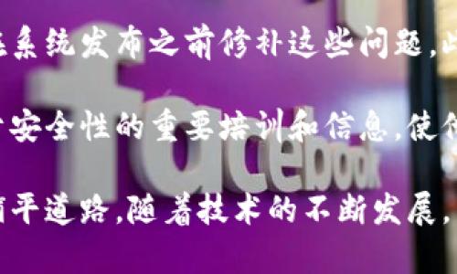 baioti虚拟币内测：从技术测试到市场应用的全面解析/baioti
虚拟币, 内测, 区块链技术/guanjianci

虚拟货币的内测，或称测试阶段，是数字货币开发流程中的重要环节。在这一阶段，开发者和测试团队将对数字货币的功能、性能和安全性等方面进行全面的评估，以确保其能够在实际市场中成功运行。随着区块链技术的不断演进，虚拟币的内测变得日益重要，关系到投资者的信心和市场的稳定性。

本文将会深入探讨虚拟币内测的各个方面，包括内测的意义、进行方式、面临的挑战及其对市场的影响。同时，我们将回答四个相关问题，以便您全面理解虚拟币内测的复杂性和必要性。

什么是虚拟币内测？
虚拟币内测是在数字货币发布之前，对其进行的一系列监测和评估活动。这些测试旨在发现潜在的问题，确保在正式发布时，系统能够稳定运行、并满足用户需求。

通常，内测包括几种类型的测试，例如功能测试、性能测试、安全性测试等。功能测试确保所有应有的功能都正常运作，性能测试则评估在高负载条件下的表现和响应时间，而安全性测试则通过模拟攻击来发现漏洞，从而增强系统的安全性。

内测还可以分为开放内测和封闭内测。开放内测通常邀请一些潜在用户参与，这有助于收集实际的用户反馈。而封闭内测则通常限制在开发团队内部或者特定的受邀用户中进行，以便更好地控制测试的质量和进度。

虚拟币内测的步骤和流程
进行虚拟币内测时，开发团队一般会遵循一定的步骤和流程，以确保全面、系统地完成测试。

首先，开发团队会制定测试计划，明确内测的目的、内容、范围和时间。这一步骤至关重要，因为它为后续所有的测试活动提供了方向和基础。

其次，开发团队会构建测试环境。这一环境通常是一个与生产环境相似但相对隔离的区域，确保测试不影响实际的用户操作。接下来，团队会进行实际的测试工作。这一过程可能会涉及多次迭代，不同种类的测试会同时进行，以确保虚拟币的各个方面都得到检查。

在测试完成后，开发团队会收集并分析测试数据，识别潜在问题，然后制定相应的修复策略。通常，这一过程是一个循环迭代的过程，开发团队会在修复后再次进行测试，确保问题彻底解决。

虚拟币内测面临的挑战
在进行虚拟币内测的过程中，团队可能会面临多个挑战。主要挑战包括技术复杂性、资源分配、以及市场瞬息万变的特性。

首先，技术复杂性使得内测过程极具挑战。虚拟币通常是基于区块链技术构建的，整个系统涉及多个技术组件，如共识机制、智能合约等。这些技术组件相互依赖，任何一个环节出现问题，都可能影响到整个系统的稳定性和安全性。

其次，资源分配也是一个大问题。内测需要投入大量的人力、物力和时间，开发团队需要充分评估并合理安排这些资源，以确保内测的高效性。此外，测试人员的技能水平也是影响内测效果的重要因素，缺乏经验的团队可能无法发现潜在的问题。

再者，随着市场环境的不断变化，竞争对手的动态、法规的变更、用户需求的转变等都可能对虚拟币的内测和正式发布造成威胁。因此，开发团队需要随时关注市场趋势，以便在内测阶段及时做出调整。

虚拟币内测的市场影响
虚拟币内测不仅仅关乎技术实现，还大大影响市场之中的投资者信心和舆论，从而间接决定了项目的成功与否。

首先，成功的内测会增强用户信任。对于投资者来说，能够看到虚拟币在技术层面上经过严格测试并得以验证，意味着该项目的可行性和可靠性，从而提升投资信心。反之，若内测阶段频繁出现问题，投资者可能会对该项目产生疑虑，这将对其市场表现产生负面影响。

其次，内测期间的反馈机制也为市场提供了早期预警信号。通过用户的反馈，开发团队可以及时调整策略，从而确保产品最终更符合市场需求。此外，内测还可以通过小范围的群体测试，评估市场对虚拟币的初步反应，从而影响后续的营销策略和发布计划。

最后，内测过程中的透明度也是影响市场的一个重要因素。若开发团队能够在内测过程中保持透明，及时与公众沟通，也能有效增强用户和投资者的信任，进一步推动市场的正向发展。

相关问题探讨

1. 虚拟币内测需要多长时间？
虚拟币内测的时间长度通常取决于多个因素，包括项目的复杂性、测试的深度、以及团队的资源状况。一般来说，一个标准的内测周期可能在几周到几个月之间，但项目的具体情况会使这一时间段有所波动。

简而言之，简单的项目可能在几周之内完成内测，而复杂的虚拟币项目，如那些涉及多个智能合约和复杂协议的，会需要几个月的时间，以确保所有功能都经过彻底的测试。团队通常会在内测初期就设定一个大致的时间框架，但也会在测试进行中根据需要进行调整。

此外，团队的经验也会影响内测的时长。经验丰富的团队往往能够更快发现和解决问题，而新团队则可能需要更多的时间来识别和处理缺陷。因此，评估内测所需时间时，团队的素质和经验同样是一个不可忽视的因素。

2. 如何评估内测的成功与否？
评估虚拟币内测的成功与否可以从多个维度进行分析。首先，团队可以设定一些具体的指标，例如bug的数量、性能指标、和用户的满意度等。

例如，测试过程中发现的bug数量是一个直观指标。较少的bug数量通常表明系统在功能上运行得相对稳定。此外，团队还可以进行性能测试，检查系统在高负载下的表现，确保虚拟币能够承受实际市场中的交易量。

除了技术指标，用户反馈同样会影响评估结果。通过对参与内测用户的调查，可以了解他们的体验和意见，从而为后续的产品改进提供依据。

最后，内测成功与否的评估也应结合市场趋势来进行。如果内测完成后产品能够顺利上市，并在市场中得到良好的接受和认可，那么整体来看，内测是成功的。而如果项目在上市后陷入危机，那么内测的效果可能会受到质疑。

3. 内测期间如何处理用户反馈？
内测期间用户的反馈是收集和产品的重要依据，因此处理这些反馈的方式至关重要。团队首先需要建立一个有效的反馈收集机制，可以通过问卷调查、用户访谈、或是在线论坛等方式收集用户意见。

得到用户反馈后，团队应立即进行分类和评估，识别出高优先级的问题，并调动资源进行处理。通常，反馈问题可以分为技术性问题和用户体验问题。技术性问题通常需要开发人员解决，而用户体验问题则可能需要产品经理和设计师的调整。

在解决问题的过程中，团队还应定期与用户更新进度，让他们知道问题正在被重视和处理。这种透明度将增强用户信任，并鼓励更多用户参与到反馈中来。

最后，完成问题处理后，团队应适时回访用户，询问他们对解决方案的满意度，并鼓励他们对产品进行进一步的使用和反馈。

4. 如何确保内测过程的安全性？
确保虚拟币内测的安全性是一个挑战性极大的任务，尤其是在当今网络攻击层出不穷的环境下。开发团队需采取多种措施，确保内测阶段的各项数据、系统和交易的安全性。

首先，团队可以通过构建一个安全的测试环境来降低风险。该环境应该是与生产环境隔离的，并使用虚拟机或容器来进一步隔离潜在的安全威胁。团队还可以配置防火墙和入侵检测系统，以即时发现并回应潜在的攻击行为。

其次，安全性测试也是内测必不可少的一部分。邀请专业的安全团队来进行渗透测试，以识别代码中的漏洞和潜在的安全弱点，从而在系统发布之前修补这些问题。此外，团队还应定期进行安全审计，检查代码的安全性和合规性。

最后，开发团队也需要对参与内测的用户进行严格管理。确保用户的身份和权限，避免来自非授权人员的访问。为所有参与者提供关于安全性的重要培训和信息，使他们意识到参与内测时的安全责任。

综上所述，虚拟币内测是数字货币开发过程中至关重要的一环。通过有效的内测，可以确保产品的质量和安全性，从而为市场的成功铺平道路。随着技术的不断发展，内测的流程和方法也需要与时俱进，以适应日趋复杂的市场环境和用户需求。