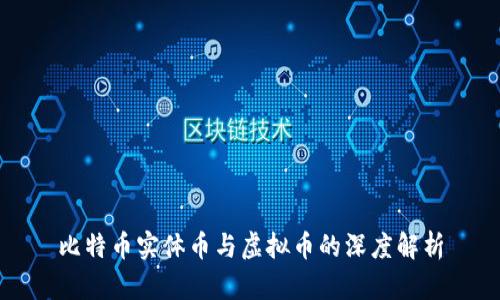 比特币实体币与虚拟币的深度解析