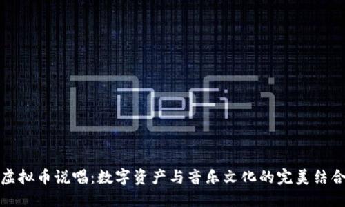 虚拟币说唱：数字资产与音乐文化的完美结合