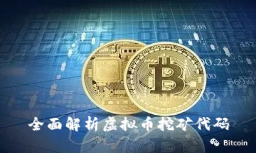 全面解析虚拟币挖矿代码