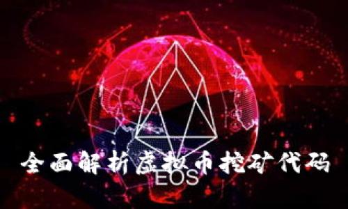 全面解析虚拟币挖矿代码