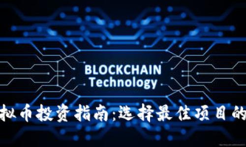 : 虚拟币投资指南：选择最佳项目的技巧