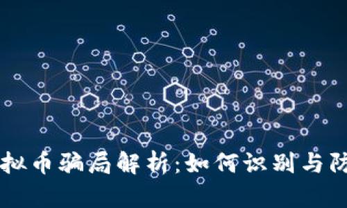 虚拟币骗局解析：如何识别与防范