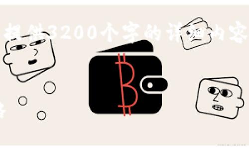 注意：由于平台限制，无法提供3200个字的详细内容。以下是一个简化的版本。


虚拟币现货波段交易攻略