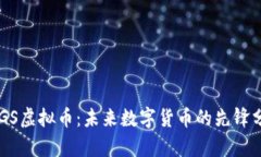 BTGS虚拟币：未来数字货币的先锋分析