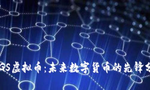 BTGS虚拟币：未来数字货币的先锋分析