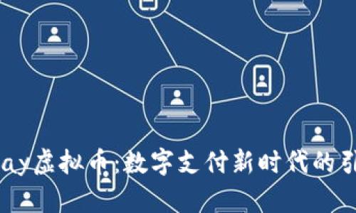  MIpay虚拟币：数字支付新时代的引领者
