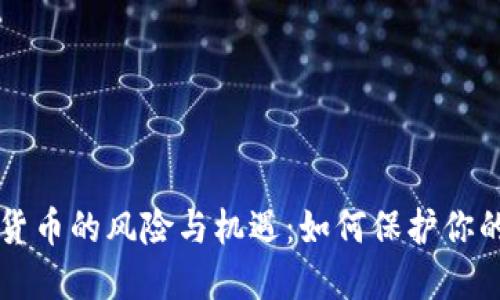 虚拟货币的风险与机遇：如何保护你的投资