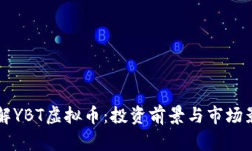 深入了解YBT虚拟币：投资前景与市场影响分析