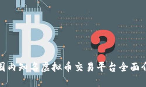 : 国内知名虚拟币交易平台全面介绍
