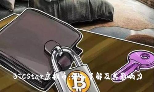 BTCStar虚拟币：深入了解及其影响力