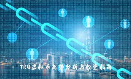 TRQ虚拟币走势分析与投资指南