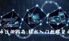 虚拟币注册指南：轻松入门数字货币世界