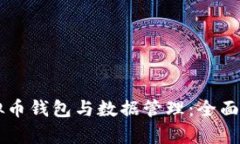 虚拟币钱包与数据管理：全面解析