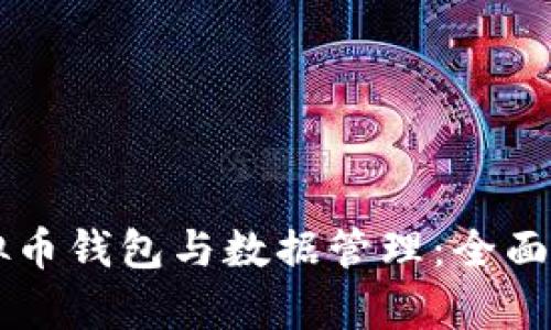 虚拟币钱包与数据管理：全面解析