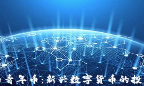 
虚拟币青年币：新兴数字货币的投资机会