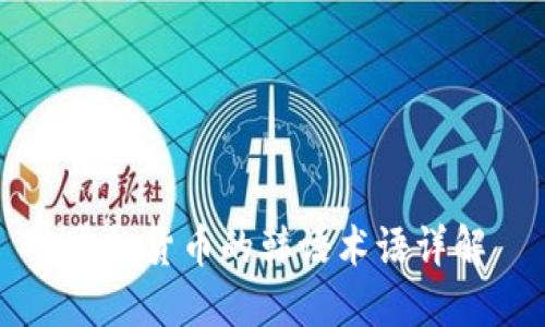 虚拟货币的韩语术语详解