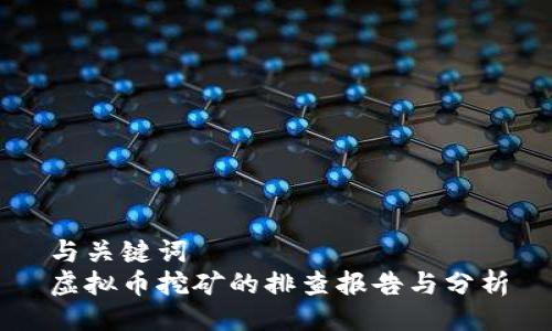 与关键词  
虚拟币挖矿的排查报告与分析