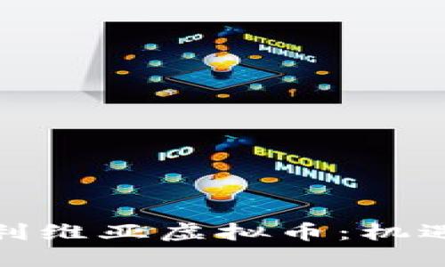 探索玻利维亚虚拟币：机遇与挑战