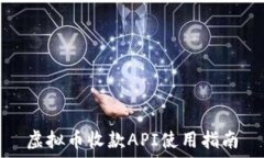  虚拟币收款API使用指南