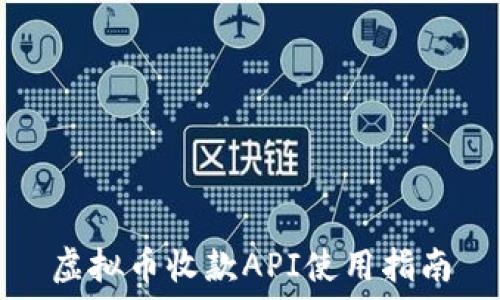  
虚拟币收款API使用指南
