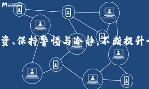 beiwei虚拟币12月会清退吗？了解最新动态与影响/beiwei
虚拟币, 清退, 加密货币/guanjianci

引言
随着区块链技术的发展和加密货币的普及，越来越多的人开始关注虚拟币的投资。但在此过程中，市场的波动和政策的变动常常让人感到迷茫。尤其是关于虚拟币清退的话题，常常引发投资者的热烈讨论。2023年12月的清退传闻更加引发了人们的关注。本文将重点分析虚拟币是否会在今年12月清退的可能性，以及相关政策、市场动态和个人投资者应对此类事件的策略。

第一个问题：什么是虚拟币清退？
虚拟币清退是指政府或监管机构对某类虚拟货币进行强制性撤回或注销的行为。这种情况通常发生在政府出于安全、合规或市场稳定的考虑时。清退意味着持有该虚拟货币的用户将不得不将其兑换为其他货币或资产，可能会导致较大的经济损失。在过去的几年里，很多国家和地区都曾对某些虚拟货币实施过清退，这些措施通常伴随着政策法规的变化。

在讨论清退的原因时，首先要提到的是政策合规性问题。许多虚拟货币在发行和运营的过程中，并不符合当地的法律法规，尤其是在反洗钱（AML）和了解你的客户（KYC）政策方面。其次，市场的投机行为也可能促使监管机构采取清退措施。虚拟币价格的剧烈波动以及相关的诈骗活动，使得政府希望通过清退来保护投资者的利益，稳定市场。最后，技术安全问题也是清退的一个重要因素。如果某种虚拟货币被证实存在安全漏洞或风险，监管部门可能会决定清退该资产。

第二个问题：2023年虚拟币清退的背景和动因
2023年来，全球各大经济体对加密货币的监管力度不断加大。尤其是一些大型国家，如美国和中国，纷纷出台相关政策来规范市场。因此，关于虚拟币清退的讨论再度升温。政策背后的动因主要有以下几点：

首先是国家安全的考虑。近年来，区块链技术与加密货币的兴起，促进了相应的金融创新，但同时也给部分犯罪活动提供了可乘之机。洗钱、诈骗等非法活动通过虚拟币得以隐藏与纵容，各国政府意识到了这方面的危害性，从而加大了对加密货币的监管和清退的力度。

其次是稳定金融市场。2022年及2023年的部分虚拟币崩盘事件引发了市场的剧烈波动，投资者的信心受挫。政府希望通过清退一些不合规或者市场表现不佳的虚拟币，来提升整体的市场秩序与稳定性，防止未来出现大规模的金融危机。

最后，技术审查与合规发展也促使清退。例如，随着技术的进步，许多国家正在逐步建立健全与虚拟币相关的法规，清退是确保合规性的重要措施之一。许多不符合新标准的虚拟币可能会被迫退出市场，以保证整个生态的健康发展。

第三个问题：投资者该如何应对清退风险？
面对虚拟币可能清退的风险，投资者需要采取积极措施来保护自己的资产和利益。首先，进行充分的市场调研是必要的。投资者应了解自己所持虚拟币的相关信息，包括其合规性、市场表现、技术背景等。这可以通过查阅专业的研究报告、市场动态以及行业动向等来实现。

其次，分散投资也是降低风险的有效手段。将资金分散投入到多种类型的虚拟币和大宗商品中，可以有效降低由于单一资产清退给投资者带来的损失。投资者可以考虑将自己的一部分资产放入稳定币（如USDT、USDC）等低波动性的资产中，以此来缓冲可能的市场波动。

此外，保持警惕，及时关注相关政策动向也十分重要。投资者可以通过加入相关社区、关注行业大咖的动态、阅读专业的分析文章等方式，来获取最新的法律法规信息。若发现自己所持有的虚拟币即将面临清退，及时寻求专业的投资建议，选择更为合适的应对策略也是至关重要的。

最后，投资者还应准备好应对心理压力。虚拟币市场的波动性高，面对清退的消息，可能会造成投资者恐慌性的卖出。保持冷静、理智的心态，客观分析市场状况，是战胜市场波动的重要心理准备。

第四个问题：清退对市场的影响有哪些？
虚拟币清退的影响是多方面的，包括对投资者的心理、市场的流动性以及整个生态的健康程度等。首先，清退可能会导致投资者的恐慌情绪蔓延。一旦某类虚拟币被清退，其他资产也可能因为受到牵连而出现抛售，市场的流动性受到影响。

其次，在短期内，清退可能导致部分币种的价格暴跌。许多投资者会因为害怕损失，而选择在消息透明初期就抛售资产。这样的抛售行为，会造成虚拟币市场的供需失衡，进而导致价格急剧缩水。

然而，从长期来看，虚拟币清退也能促使市场的提高和健康化。一些无序的、投机的、甚至是欺诈的项目被清退出去，有助于提升市场的整体信誉，让合法合规的项目得以生存和发展。未来，市场也会逐步趋向规范化，健康的项目将能够获得更多的投资及发展机会。

最后，不同的虚拟币清退的影响也会有所不同。可以说，流动性强、基础设施完善、有良好社区和技术支持的虚拟币，往往更能抵御清退带来的负面影响，而一些新币种或者流动性较弱的币种，风险则更大。

总结
关于虚拟币是否会在2023年12月清退的话题，引发了不少投资者的关注。虽然清退的机会与背景存在，但更加重要的是，投资者应主动应对潜在风险，以更为理性的方式参与到虚拟货币的世界中。了解市场动向、分散投资、保持警惕与冷静，不断提升个人的财务素养，才能在这个瞬息万变的市场中立于不败之地。

无论如何，虚拟币的环境都是复杂多变的，投资人员应该持续关注市场动态与政策动向。希望本文能为广大虚拟币投资者提供一些有价值的参考和指导，帮助大家更好地应对未来可能出现的各种挑战与机遇。