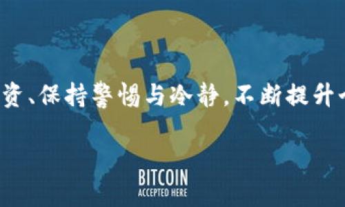 beiwei虚拟币12月会清退吗？了解最新动态与影响/beiwei
虚拟币, 清退, 加密货币/guanjianci

引言
随着区块链技术的发展和加密货币的普及，越来越多的人开始关注虚拟币的投资。但在此过程中，市场的波动和政策的变动常常让人感到迷茫。尤其是关于虚拟币清退的话题，常常引发投资者的热烈讨论。2023年12月的清退传闻更加引发了人们的关注。本文将重点分析虚拟币是否会在今年12月清退的可能性，以及相关政策、市场动态和个人投资者应对此类事件的策略。

第一个问题：什么是虚拟币清退？
虚拟币清退是指政府或监管机构对某类虚拟货币进行强制性撤回或注销的行为。这种情况通常发生在政府出于安全、合规或市场稳定的考虑时。清退意味着持有该虚拟货币的用户将不得不将其兑换为其他货币或资产，可能会导致较大的经济损失。在过去的几年里，很多国家和地区都曾对某些虚拟货币实施过清退，这些措施通常伴随着政策法规的变化。

在讨论清退的原因时，首先要提到的是政策合规性问题。许多虚拟货币在发行和运营的过程中，并不符合当地的法律法规，尤其是在反洗钱（AML）和了解你的客户（KYC）政策方面。其次，市场的投机行为也可能促使监管机构采取清退措施。虚拟币价格的剧烈波动以及相关的诈骗活动，使得政府希望通过清退来保护投资者的利益，稳定市场。最后，技术安全问题也是清退的一个重要因素。如果某种虚拟货币被证实存在安全漏洞或风险，监管部门可能会决定清退该资产。

第二个问题：2023年虚拟币清退的背景和动因
2023年来，全球各大经济体对加密货币的监管力度不断加大。尤其是一些大型国家，如美国和中国，纷纷出台相关政策来规范市场。因此，关于虚拟币清退的讨论再度升温。政策背后的动因主要有以下几点：

首先是国家安全的考虑。近年来，区块链技术与加密货币的兴起，促进了相应的金融创新，但同时也给部分犯罪活动提供了可乘之机。洗钱、诈骗等非法活动通过虚拟币得以隐藏与纵容，各国政府意识到了这方面的危害性，从而加大了对加密货币的监管和清退的力度。

其次是稳定金融市场。2022年及2023年的部分虚拟币崩盘事件引发了市场的剧烈波动，投资者的信心受挫。政府希望通过清退一些不合规或者市场表现不佳的虚拟币，来提升整体的市场秩序与稳定性，防止未来出现大规模的金融危机。

最后，技术审查与合规发展也促使清退。例如，随着技术的进步，许多国家正在逐步建立健全与虚拟币相关的法规，清退是确保合规性的重要措施之一。许多不符合新标准的虚拟币可能会被迫退出市场，以保证整个生态的健康发展。

第三个问题：投资者该如何应对清退风险？
面对虚拟币可能清退的风险，投资者需要采取积极措施来保护自己的资产和利益。首先，进行充分的市场调研是必要的。投资者应了解自己所持虚拟币的相关信息，包括其合规性、市场表现、技术背景等。这可以通过查阅专业的研究报告、市场动态以及行业动向等来实现。

其次，分散投资也是降低风险的有效手段。将资金分散投入到多种类型的虚拟币和大宗商品中，可以有效降低由于单一资产清退给投资者带来的损失。投资者可以考虑将自己的一部分资产放入稳定币（如USDT、USDC）等低波动性的资产中，以此来缓冲可能的市场波动。

此外，保持警惕，及时关注相关政策动向也十分重要。投资者可以通过加入相关社区、关注行业大咖的动态、阅读专业的分析文章等方式，来获取最新的法律法规信息。若发现自己所持有的虚拟币即将面临清退，及时寻求专业的投资建议，选择更为合适的应对策略也是至关重要的。

最后，投资者还应准备好应对心理压力。虚拟币市场的波动性高，面对清退的消息，可能会造成投资者恐慌性的卖出。保持冷静、理智的心态，客观分析市场状况，是战胜市场波动的重要心理准备。

第四个问题：清退对市场的影响有哪些？
虚拟币清退的影响是多方面的，包括对投资者的心理、市场的流动性以及整个生态的健康程度等。首先，清退可能会导致投资者的恐慌情绪蔓延。一旦某类虚拟币被清退，其他资产也可能因为受到牵连而出现抛售，市场的流动性受到影响。

其次，在短期内，清退可能导致部分币种的价格暴跌。许多投资者会因为害怕损失，而选择在消息透明初期就抛售资产。这样的抛售行为，会造成虚拟币市场的供需失衡，进而导致价格急剧缩水。

然而，从长期来看，虚拟币清退也能促使市场的提高和健康化。一些无序的、投机的、甚至是欺诈的项目被清退出去，有助于提升市场的整体信誉，让合法合规的项目得以生存和发展。未来，市场也会逐步趋向规范化，健康的项目将能够获得更多的投资及发展机会。

最后，不同的虚拟币清退的影响也会有所不同。可以说，流动性强、基础设施完善、有良好社区和技术支持的虚拟币，往往更能抵御清退带来的负面影响，而一些新币种或者流动性较弱的币种，风险则更大。

总结
关于虚拟币是否会在2023年12月清退的话题，引发了不少投资者的关注。虽然清退的机会与背景存在，但更加重要的是，投资者应主动应对潜在风险，以更为理性的方式参与到虚拟货币的世界中。了解市场动向、分散投资、保持警惕与冷静，不断提升个人的财务素养，才能在这个瞬息万变的市场中立于不败之地。

无论如何，虚拟币的环境都是复杂多变的，投资人员应该持续关注市场动态与政策动向。希望本文能为广大虚拟币投资者提供一些有价值的参考和指导，帮助大家更好地应对未来可能出现的各种挑战与机遇。