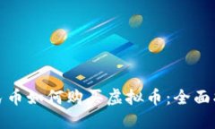 人民币如何购买虚拟币：全面指南