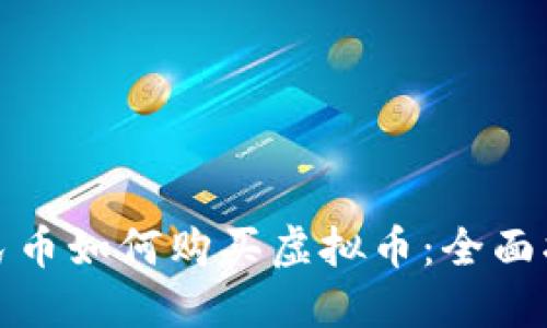 人民币如何购买虚拟币：全面指南