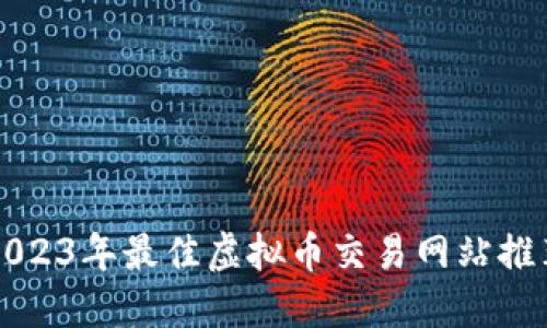 2023年最佳虚拟币交易网站推荐