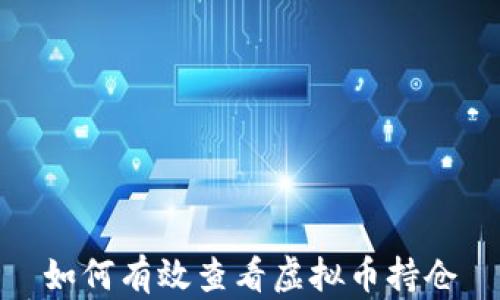 
如何有效查看虚拟币持仓