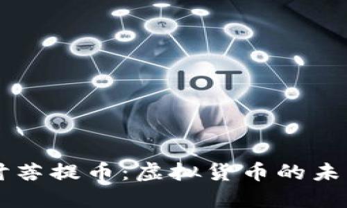 深入探讨菩提币：虚拟货币的未来与应用