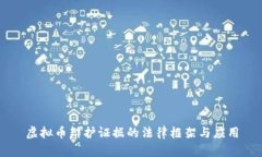 虚拟币辩护证据的法律框架与应用